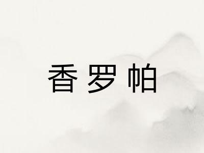 香罗帕