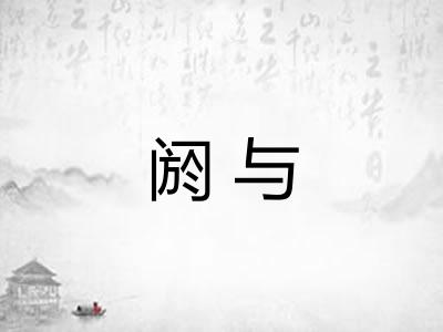 阏与