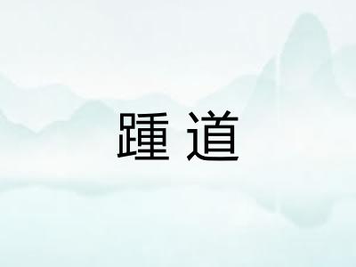 踵道