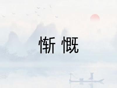 惭慨