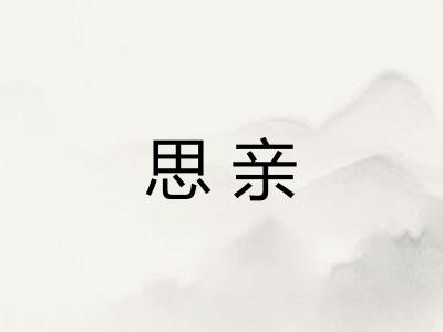 思亲
