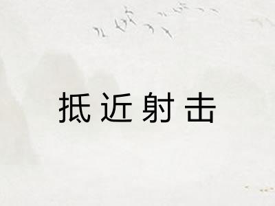 抵近射击