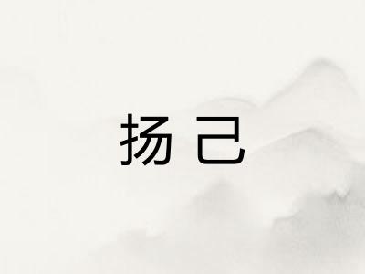 扬己
