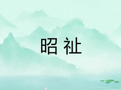 昭祉