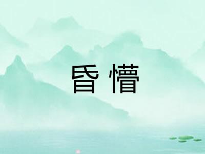 昏懵