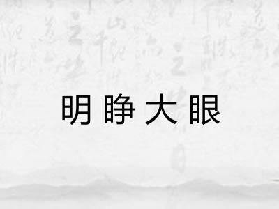 明睁大眼
