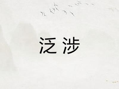 泛涉