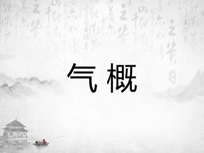 气概