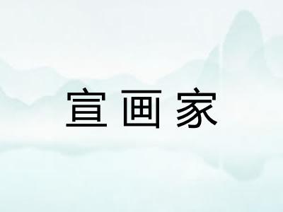 宣画家
