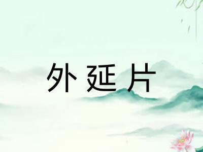 外延片