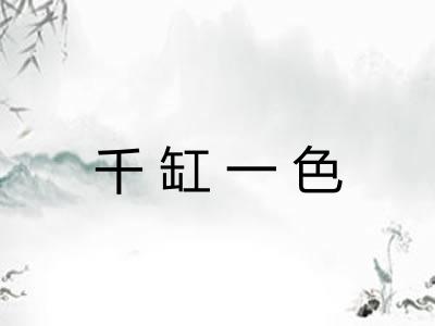 千缸一色