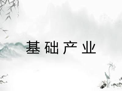 基础产业