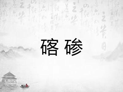 碦碜