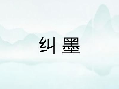 纠墨