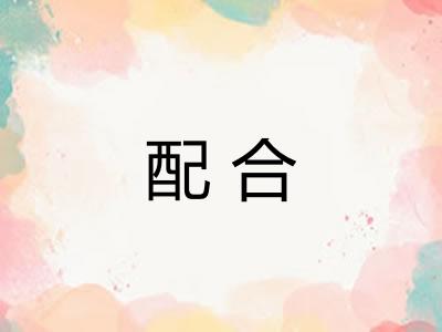 配合
