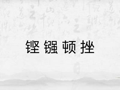 铿镪顿挫