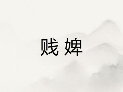 贱婢
