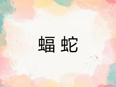 蝠蛇