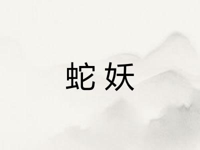 蛇妖