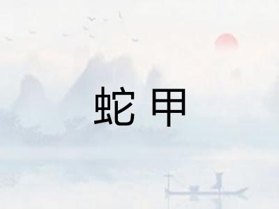 蛇甲