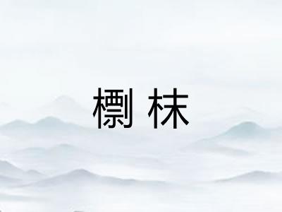 檦枺