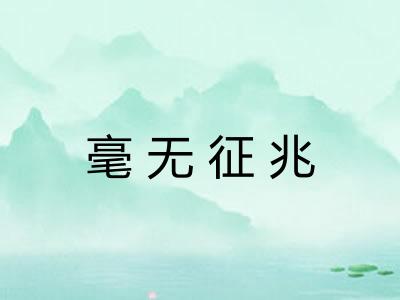 毫无征兆