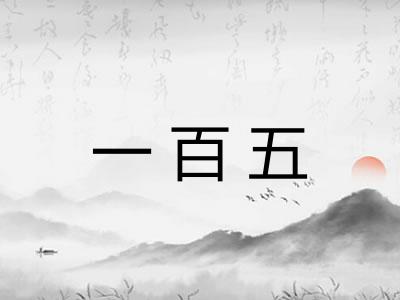 一百五