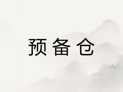 预备仓