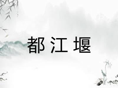 都江堰