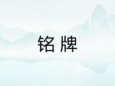 铭牌