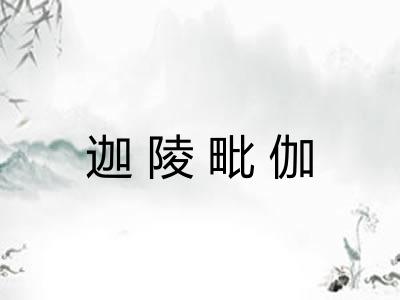 迦陵毗伽