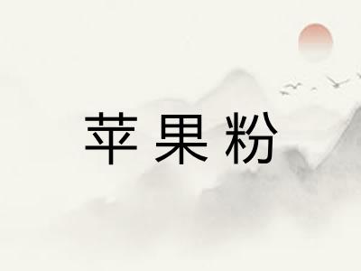 苹果粉