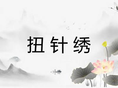 扭针绣