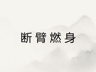 断臂燃身