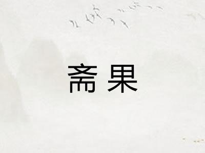 斋果