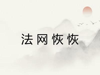法网恢恢