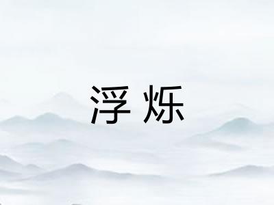 浮烁
