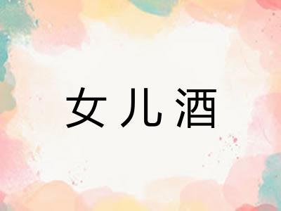 女儿酒