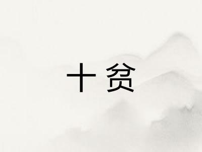 十贫