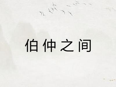 伯仲之间