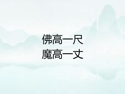 佛高一尺魔高一丈