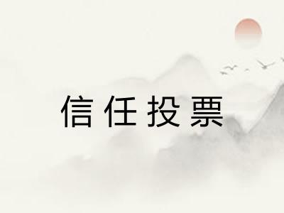 信任投票
