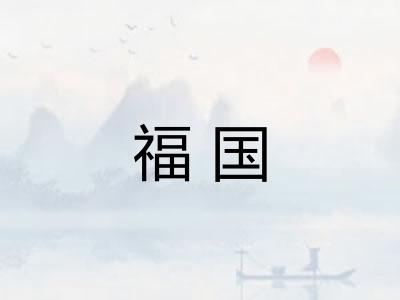 福国