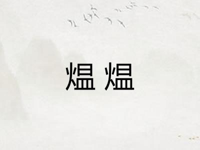 煴煴