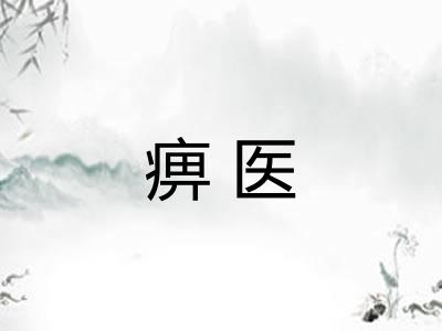 痹医