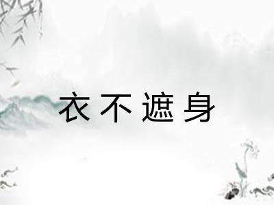 衣不遮身