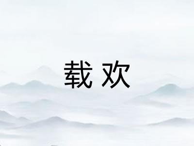 载欢