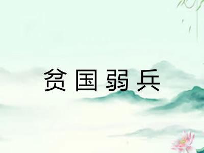 贫国弱兵