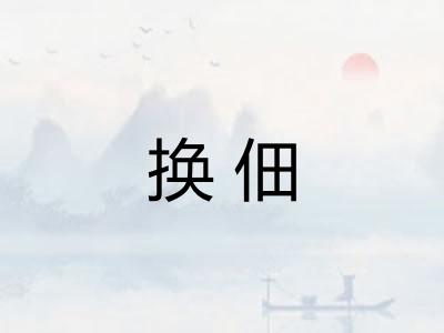 换佃