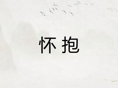 怀抱